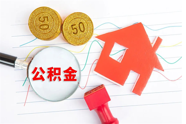 拉萨个人住房封存公积金取出资料（住房公积金封存提取流程）