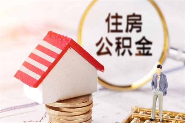 拉萨辞职了住房公积金怎么领取（辞职了住房公积金怎么取出来）