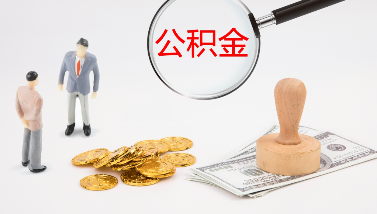 拉萨在职人员如何取公积金（在职的怎么取公积金）